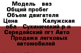  › Модель ­ ваз 2107 › Общий пробег ­ 60 000 › Объем двигателя ­ 2 › Цена ­ 52 000 - Калужская обл., Сухиничский р-н, Середейский пгт Авто » Продажа легковых автомобилей   